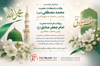 ولادت پیامبر اکرم (ص) و امام جعفر صادق (ع)
