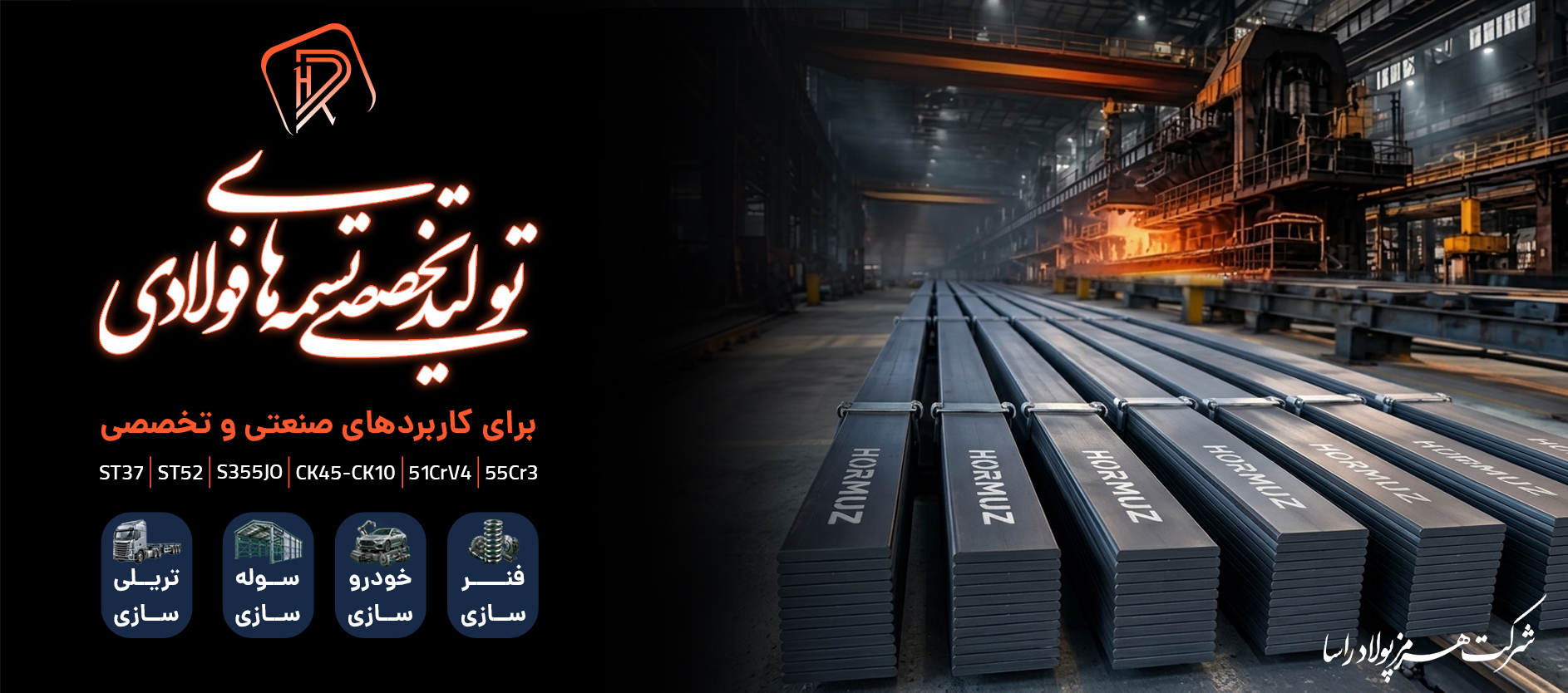 تولید تخصصی تسمه‌های فولادی هرمز پولاد رسا